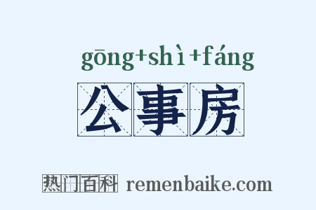 公事房是什么意思的图片